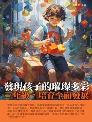cover image of 發現孩子的璀璨多彩